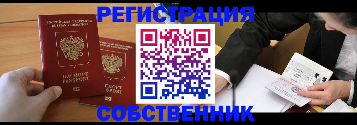 прописка законно в Североморске