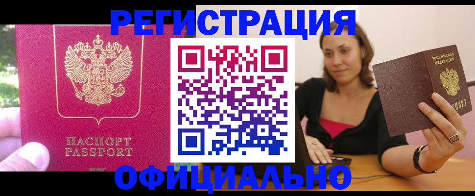 прописка для работы в Североморске