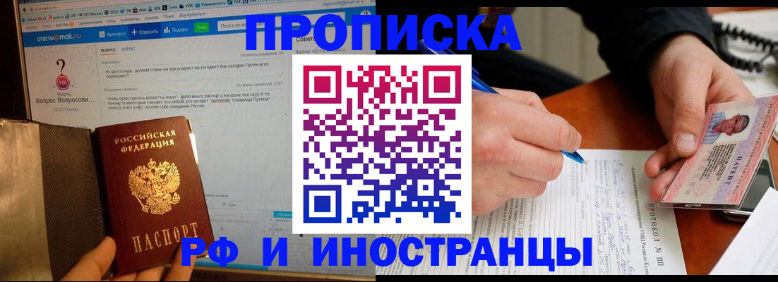 купить прописку в Североморске